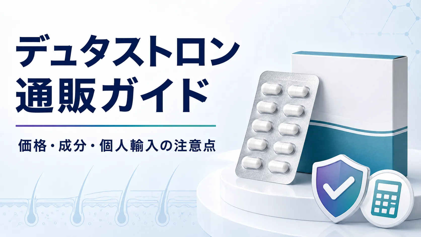 デュタストロンは通販で買える？価格・成分と個人輸入の注意点のサムネイル