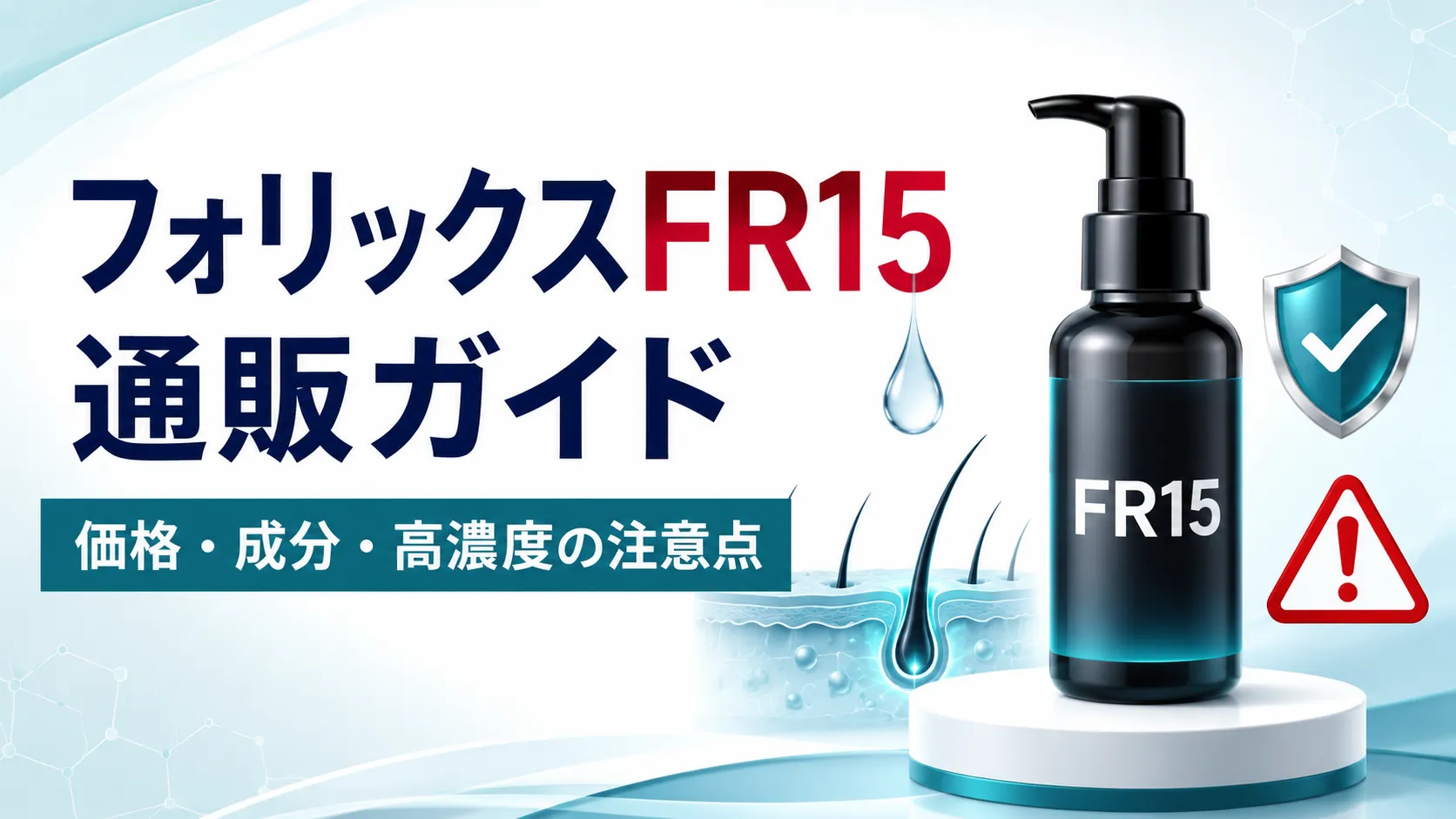 フォリックスFR15は通販で買える？価格・成分と購入時の注意点のサムネイル